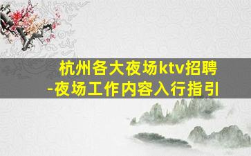 杭州各大夜场ktv招聘-夜场工作内容入行指引